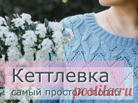 Видео мастер-класс: обработка горловины вязаного изделия кеттельным швом