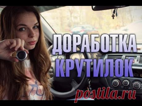 Доработка китайских крутилок для печки
