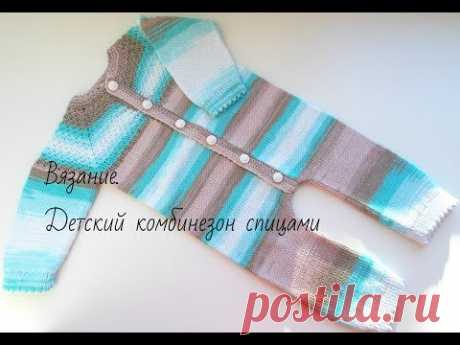 Вязание.Детский комбинезон спицами.Knitted Baby Jumpsuit