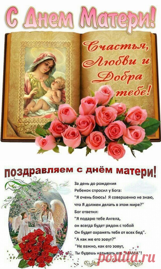 25 ноября 2018 ДЕНЬ МАТЕРИ России поздравления мамам: открытки и картинки красивые - С Днем матери поздравления в стихах коллегам на День матери - День матери праздник особый отметим в ноябре 2018 - Стихотворения маме
