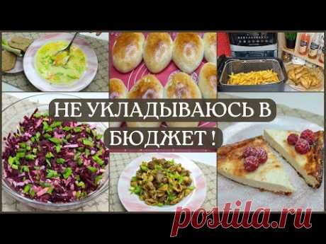 Как прожить 3 дня на минимальную сумму в 1500 руб.? Экономное меню на 3 дня. Аэрогриль Demiand.
