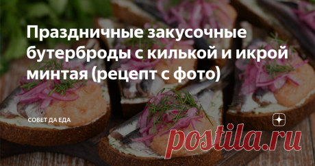 Праздничные закусочные бутерброды с килькой и икрой минтая (рецепт с фото) Эти бутерброды по достоинству оценят мужчины. У закуски отличный вкус и вид. Готовятся бутерброды из простых продуктов. Дополнением к кильке будет идти икра, лучше всего подходит икра щуки или минтая. Килька пряного посола, икра, сливочное масло с зеленью, маринованный лук и хрустящий хлеб – это превосходное сочетание для закуски.
Порции 16 шт.
Время подготовки 30 минут         Время