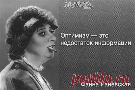 Колкий юмор от великой Раневской