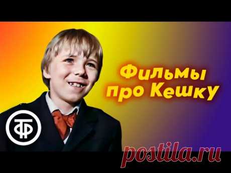 Короткометражные фильмы о пятикласснике Кешке - любителе авантюрных затей и приключений (1991)