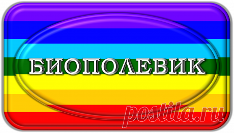 БИОПОЛЕВИК «БИО-1000» 
(БИОПОЛЕВОЙ КОРРЕКТОР) 
ПРЕВОСХОДНАЯ БИОКОРРЕКЦИЯ! 
КАК «ДОМОВИК», «ДОМОВОЙ», 
ТОЛЬКО БОЛЬШЕ СПОСОБНОСТЕЙ И ВОЗМОЖНОСТЕЙ, 
ШИРЕ ФРОНТ ДЕЙСТВИЙ, 
И ВСЕГДА ПРАВИЛЬНЫЕ РЕЗУЛЬТАТЫ!