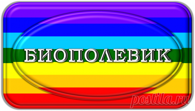БИОПОЛЕВИК «БИО-1000» 
(БИОПОЛЕВОЙ КОРРЕКТОР) 
ПРЕВОСХОДНАЯ БИОКОРРЕКЦИЯ! 
КАК «ДОМОВИК», «ДОМОВОЙ», 
ТОЛЬКО БОЛЬШЕ СПОСОБНОСТЕЙ И ВОЗМОЖНОСТЕЙ, 
ШИРЕ ФРОНТ ДЕЙСТВИЙ, 
И ВСЕГДА ПРАВИЛЬНЫЕ РЕЗУЛЬТАТЫ!