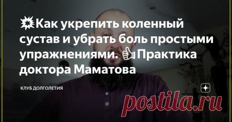 💥Как укрепить коленный сустав и убрать боль простыми упражнениями. 👍Практика доктора Маматова Многие люди замечают, что коленные суставы со временем начинают «хрустеть», болеть, могут периодически опухать, зачастую затрудняют ходьбу и прочие движения. В тяжелых случаях больные коленные суставы меняют на искусственные протезы хирургическим путем. Лишиться здоровья коленям помогает бег и прыжки, особенно для людей в возрасте. По восточной медицине зона коленных суставов относится к важнейшим