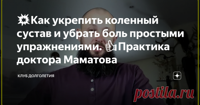 💥Как укрепить коленный сустав и убрать боль простыми упражнениями. 👍Практика доктора Маматова Многие люди замечают, что коленные суставы со временем начинают «хрустеть», болеть, могут периодически опухать, зачастую затрудняют ходьбу и прочие движения. В тяжелых случаях больные коленные суставы меняют на искусственные протезы хирургическим путем. Лишиться здоровья коленям помогает бег и прыжки, особенно для людей в возрасте. По восточной медицине зона коленных суставов относится к важнейшим