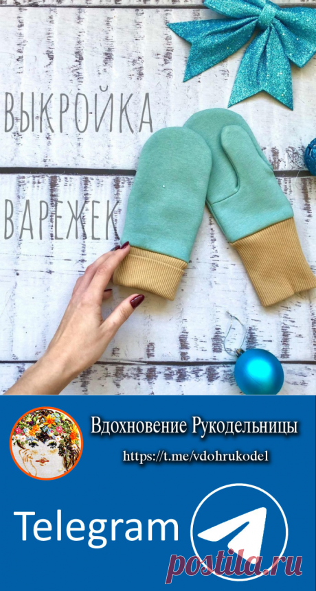 ТРИКОТАЖНЫЕ ЧУДО-ВАРЕЖКИ😍 (Шитье и крой) — Журнал Вдохновение Рукодельницы