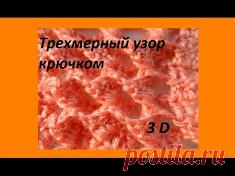 Трехмерный  узор  крючком 3Д - Beautiful crochet pattern 3 D (узор#77)