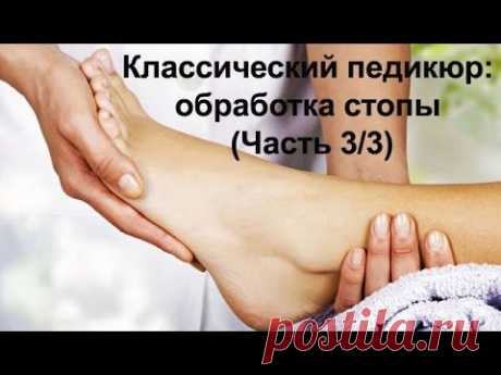Классический педикюр: обработка стопы (Часть 3/3)/ Classic pedicure