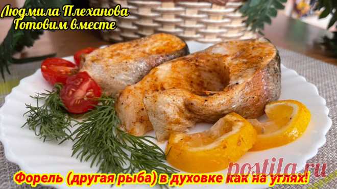 Как запечь Форель (другую рыбу) в духовке –как будто на углях, сразу с вкусным гарниром | Людмила Плеханова Готовим вместе. Еда | Дзен