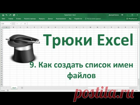 Создать список имен файлов в MS Excel