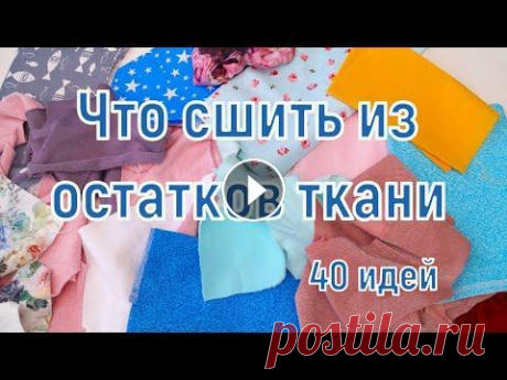 Что сшить из остатков ткани/ Идеи для шитья из лоскутков и обрезков/ Шитье для начинающих #DIY У каждой рукодельницы со временем накапливаются остатки тканей и трикотажа. В этом видео покажу несколько идей Что сшить из остатков ткани. Плейлист &amp;...