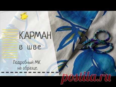 Карман в шве. Подробный МК на образце.
