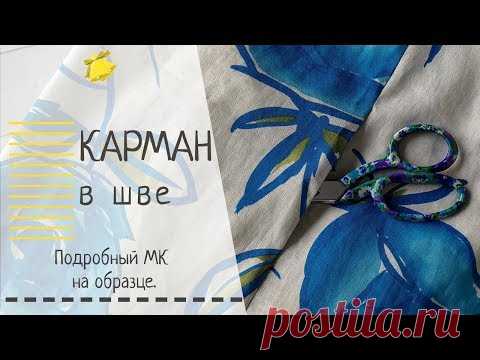 Карман в шве. Подробный МК на образце.