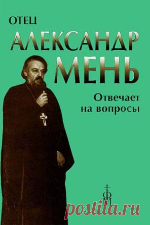 ОТЕЦ АЛЕКСАНДР МЕНЬ ОТВЕЧАЕТ НА ВОПРОСЫ СЛУШАТЕЛЕЙ: читать онлайн или скачать архив