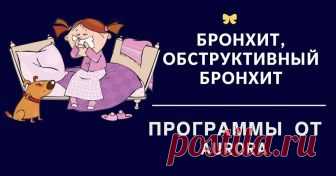Бронхит, обструктивный бронхит - как вылечить хронический бронхит Бронхит, обструктивный бронхит - программа Аврора
Бронхит является довольно распространенным заболеванием среди детей и взрослых. Это воспалительный процесс в слизистой оболочке бронхов нижних дыхательных путей.