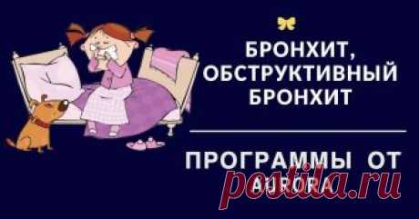Бронхит, обструктивный бронхит - как вылечить хронический бронхит Бронхит, обструктивный бронхит - программа Аврора
Бронхит является довольно распространенным заболеванием среди детей и взрослых. Это воспалительный процесс в слизистой оболочке бронхов нижних дыхательных путей.