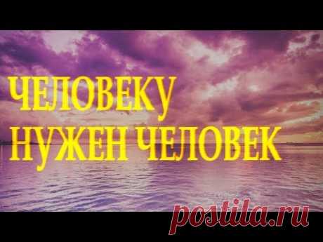 Очень душевный стих "Человеку нужен человек" Марина Бойкова Читает Леонид Юдин