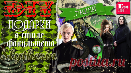 У нас на канале уже вышел полный цикл DIY-видео с подарками сделанными своими руками по мотивам разных факультетов школы Хогвартс, среди них Гриффиндор, Пуффендуй, Когтевран, ну и конечно же - Слизерин. Именно по данному факультету и были подготовлены 7 разных презентов, которые вы сможете повторить, изучив видео на нашем канале. 
https://youtu.be/VqW_0UCrucI
Слизерин, школа Хогвартс, Гарри Поттер, Драко Малфой, Slytherin, Hogwarts, Harry