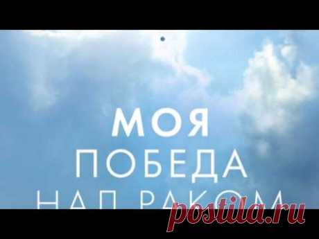 Анита Мурджани "Моя победа над раком" часть 3/3 (аудиокнига)