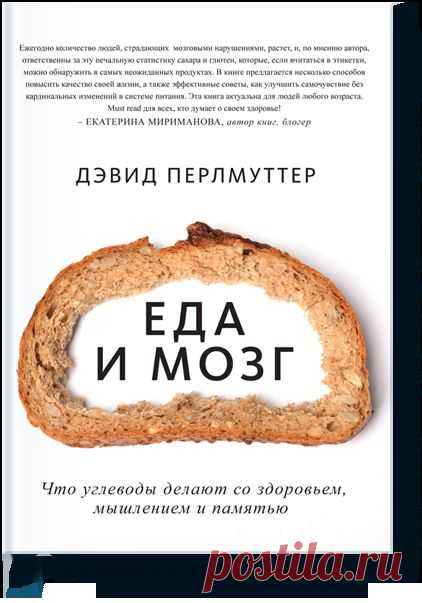 Книга «Еда и мозг. Что углеводы делают со здоровьем, мышлением и памятью.». Автор Дэвид Перлмуттер. Отзывы о книгах, описания, отрывки, бесплатные главы PDF, рецензии.