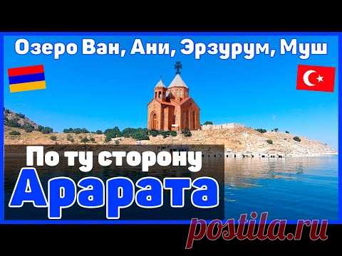 Западная Армения / Путешествие в Карс, Муш, Ани, Эрзурум и др.