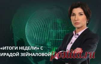 Итоги недели с Ирадой Зейналовой. Выпуск 16.09.2018 НТВ  видео в хорошем качестве
