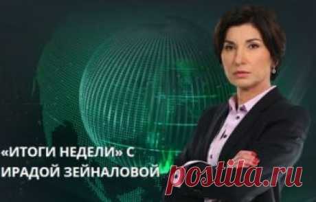 Итоги недели с Ирадой Зейналовой. Выпуск 16.09.2018 НТВ  видео в хорошем качестве