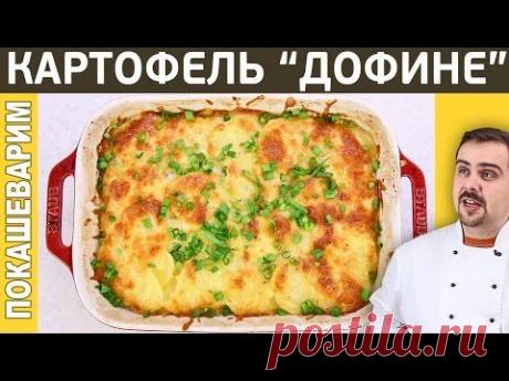 КАРТОФЕЛЬ &quot;ДОФИНЕ&quot; в духовке по-французски. Конкурс. Выпуск 220.