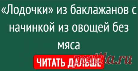 «Лодочки» из баклажанов с начинкой из овощей без мяса
