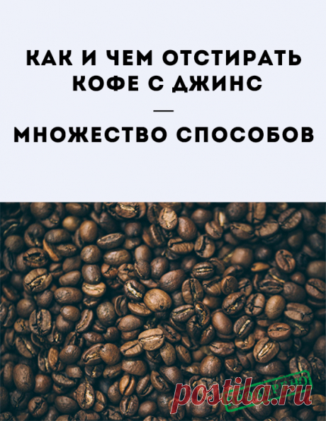 Чем отстирать свежее загрязнение от кофе с джинсов. Основное правило удаления следов от кофе с одежды — использовать любую возможность, чтобы начать обработку загрязнения как можно раньше. Для этого можно использовать самые обычные средства.