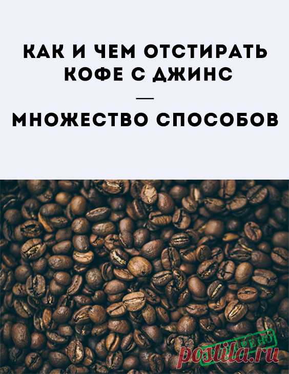 Чем отстирать свежее загрязнение от кофе с джинсов. Основное правило удаления следов от кофе с одежды — использовать любую возможность, чтобы начать обработку загрязнения как можно раньше. Для этого можно использовать самые обычные средства.