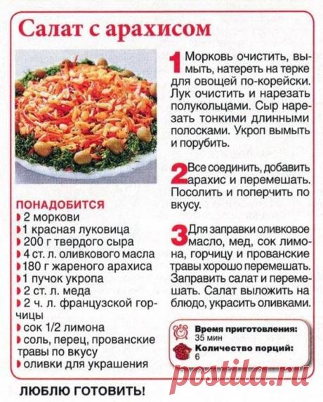 Салат с арахисом