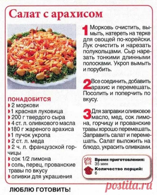 Салат с арахисом
