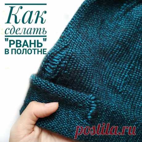 Photo by 🔷 ВЯЗАНИЕ 🔷 ОПИСАНИЯ 🔷 УЗОРЫ on March 05, 2021. May be an image of text that says 'как сделать 'рвань в полотне'.