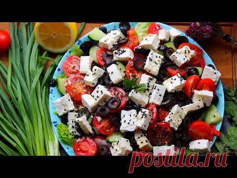САЛАТ ГРЕЧЕСКИЙ/РЕЦЕПТ