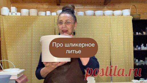 Веселая керамика | Про шликерное литье