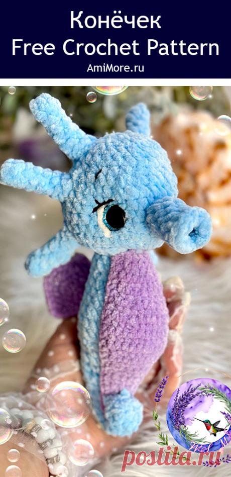 PDF Конёчек крючком. FREE crochet pattern; Аmigurumi toy patterns. Амигуруми схемы и описания на русском. Вязаные игрушки и поделки своими руками #amimore - плюшевый морской житель, морской конёк из плюшевой пряжи.