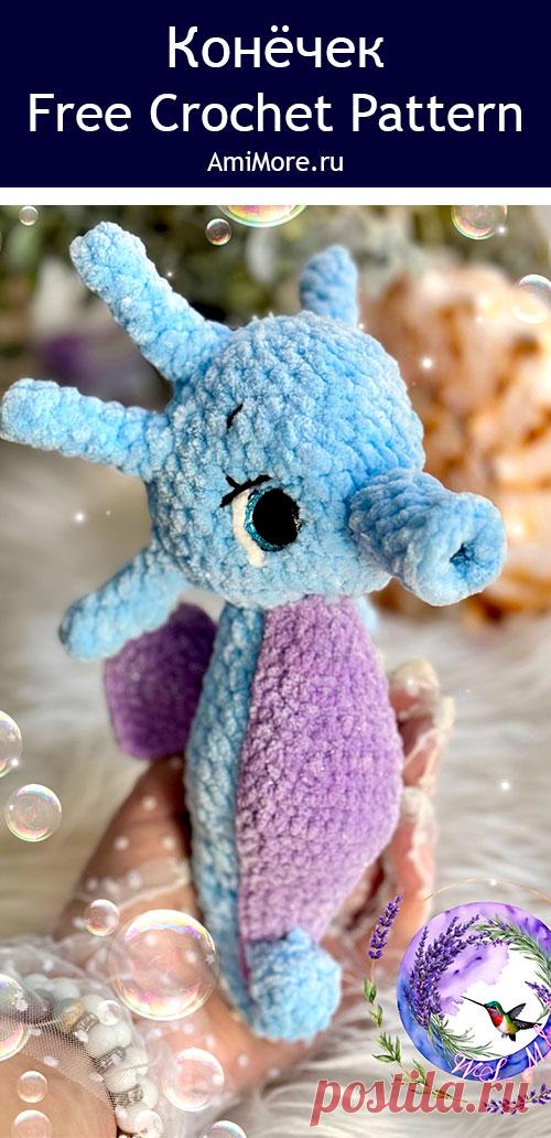 PDF Конёчек крючком. FREE crochet pattern; Аmigurumi toy patterns. Амигуруми схемы и описания на русском. Вязаные игрушки и поделки своими руками #amimore - плюшевый морской житель, морской конёк из плюшевой пряжи.