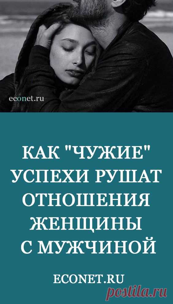 Как "чужие" успехи рушат отношения женщины с мужчиной

Женщины с радостью принимаются за процесс становления себя «успешной». При этом совершенно не обращая внимания на тот факт, что успешность и СЧАСТЬЕ - это вещи разные. И тут появляются тревожность и чувство внутреннней неуверенности.