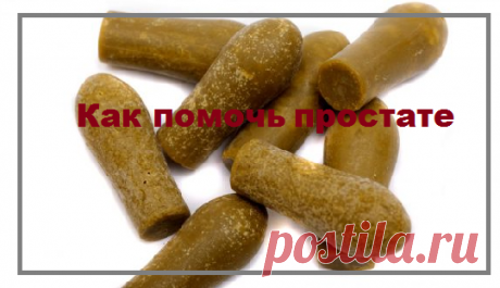 Дедушкин метод лечения: как помочь простате | моя записная книжка | Яндекс Дзен