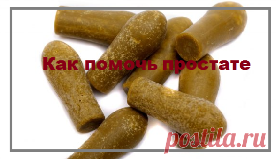 Дедушкин метод лечения: как помочь простате | моя записная книжка | Яндекс Дзен