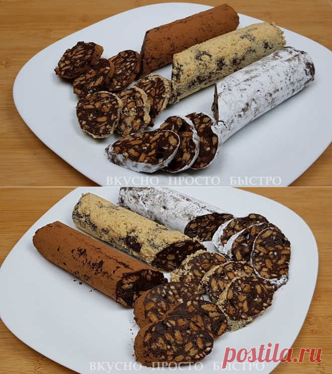 Шоколадная колбаса ”3 вкуса”. Просто и очень вкусно | Вкусно Просто Быстро | Яндекс Дзен