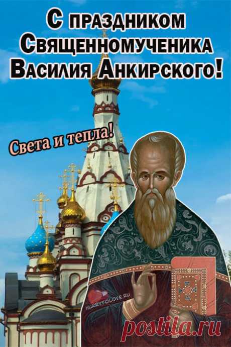 Пусть с рассветом каждый день
В дом врывается удача.
Пусть уйдут невзгоды в тень.
Только так, а не иначе!
С Днем Василия Теплого!