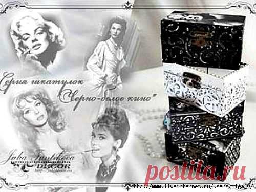 Создание ретро-шкатулочки из серии "Чёрно-белое кино".