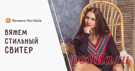 Мастер-класс : Вяжем свитер «Фрида»: инструкция с выкройкой