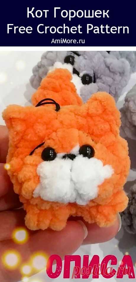 PDF Кот Горошек крючком. FREE crochet pattern; Аmigurumi toy patterns. Амигуруми схемы и описания на русском. Вязаные игрушки и поделки своими руками #amimore - маленькие котята, плюшевый котик, кот из плюшевой пряжи, кошка, кошечка, котёнок.