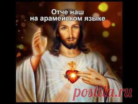 Молитва Отче наш ( на арамейском - очень красиво) - YouTube